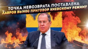 Приговор приведён в исполнение. Лавров: «Сохранить киевский режим — неприемлемо»