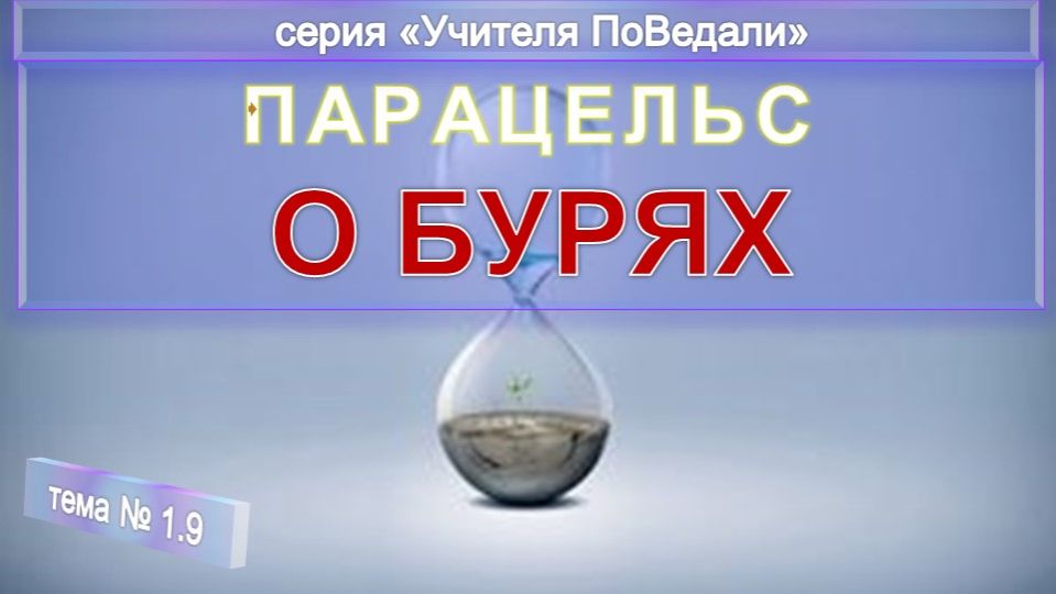 (9) О БУРЯХ - Оккультная философия Парацельса (1493-1541) компиляция смотреть онлайн