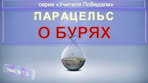 (9) О БУРЯХ - Оккультная философия Парацельса (1493-1541) компиляция