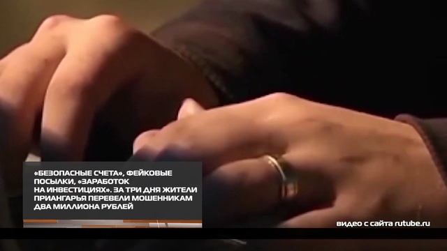 За три дня жители Приангарья перевели мошенникам 2млн рублей 21-01-2026 смотреть онлайн