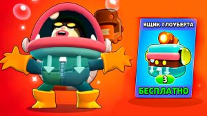 Глоуберт 3 Ящика БЕСПЛАТНО! Ранний Доуступ! Спец Выпуск Новостей Лайна Бравл Старс