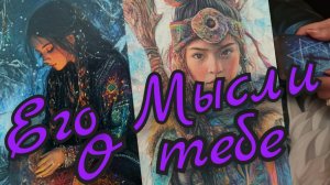 🔥Его Мысли о тебе🔥Что он думает о Тебе🔥Какие мысли о ней в голове🔥таро расклад 🔥