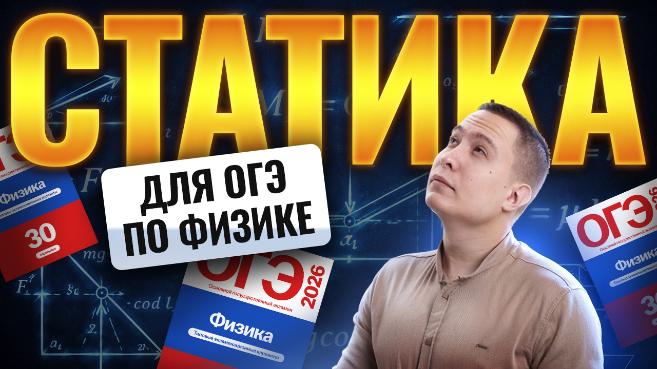 СТАТИКА на ОГЭ по физике | Физика ОГЭ | Умскул смотреть онлайн