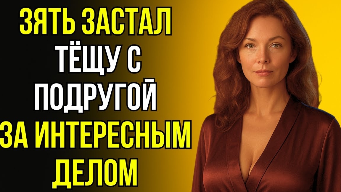 ЧТО ДЕЛАЛИ ТЁЩА С ПОДРУГОЙ, КОГДА ИХ УВИДЕЛ ЗЯТЬ смотреть онлайн