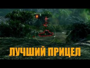 ИМБА ПРИЦЕЛ ДЛЯ ТАНКИСТА