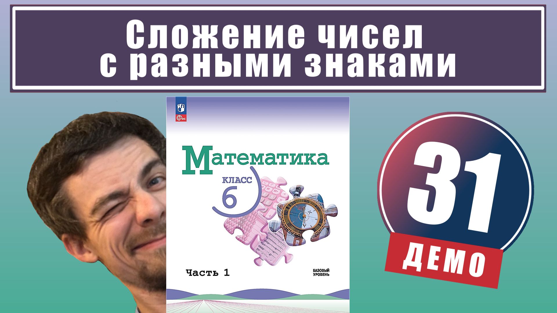 Сложение чисел с разными знаками  6 класс демо