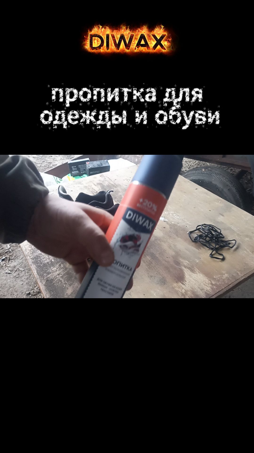 Пропитка DIWAX смотреть онлайн