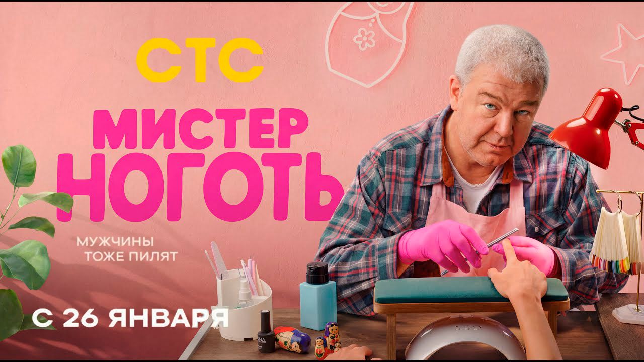 ≪Мистер Ноготь≫: премьера 1 сезона - 26 января 2026 г. на "СТС" (тв-ролик) смотреть онлайн