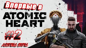Atomic Heart. Первое прохождение! №2 (Запись стрима с VK Play Live)