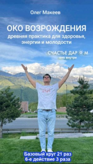 ОКО ВОЗРОЖДЕНИЯ / ОКО ОТКРОВЕНИЯ базовый уровень 21 повтор + 6е 3 раза Олег Макеев ОМ 22.01.26