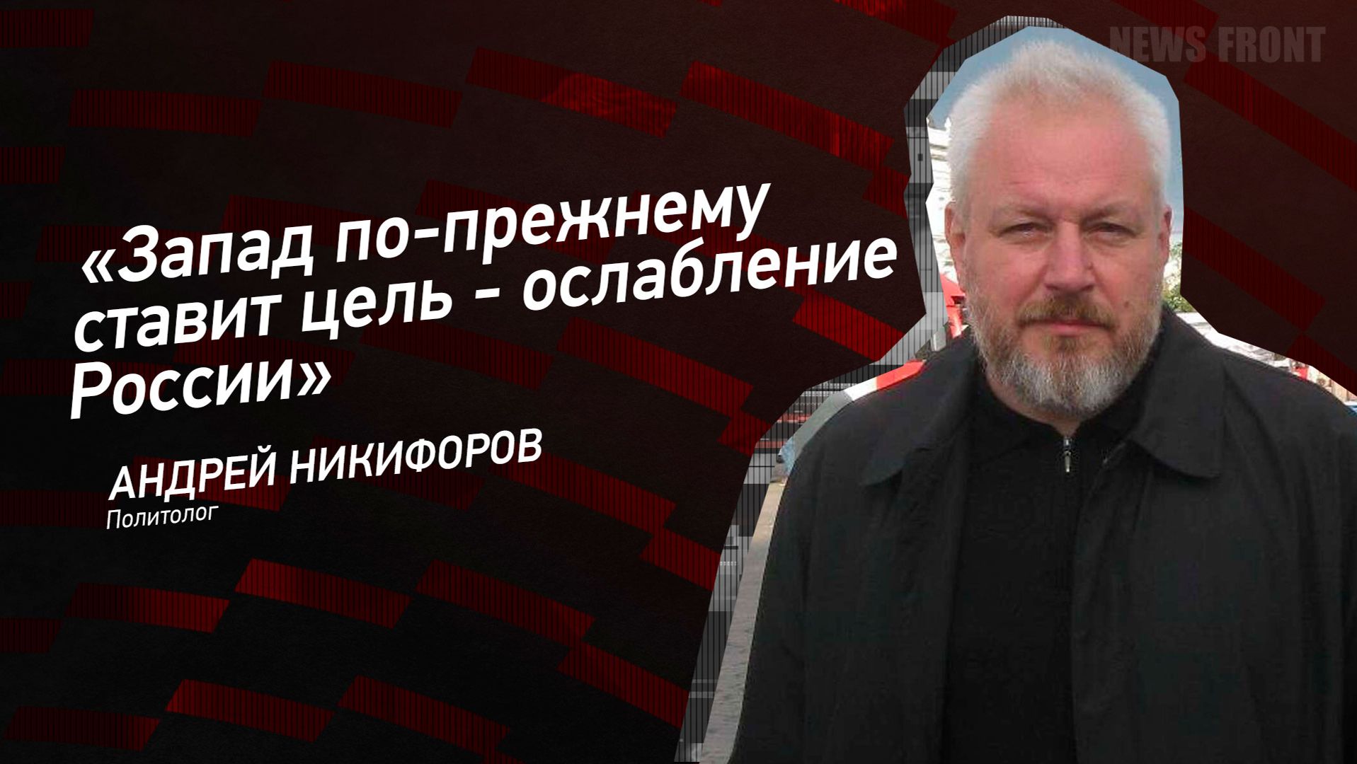 "Запад по-прежнему ставит цель - ослабление России" - Андрей Никифоров смотреть онлайн