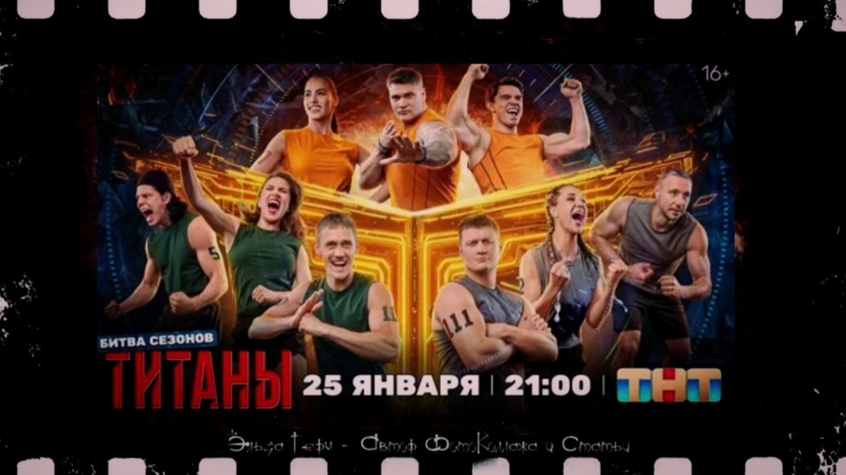 Титаны 4: Битва сезонов 25.01.2026 звёзды сразятся за звание абсолютного чемпиона смотреть онлайн