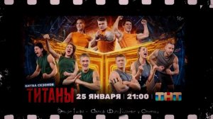 Титаны 4: Битва сезонов 25.01.2026 звёзды сразятся за звание абсолютного чемпиона