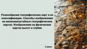 Разнообразие географических карт и их классификации. Способы изображения на мелкомасштабных географи