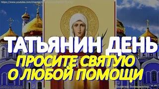 Татьянин день. Просите сегодня Святую мученицу Татьяну о любой помощи. У молитвы особая сила смотреть онлайн