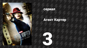 Агент Картер 1 сезон 3 серия «Время и Поток» (сериал, 2015)