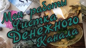 🔥Мои работы🔥Чистка Канала Финансов🔥Очистка Свечная Денежного канала🔥☘️