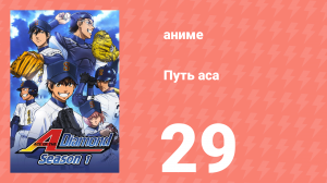 Путь аса 1 сезон 29 серия (аниме-сериал, 2013)