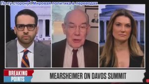 Переломные моменты - Джон Миршаймер НОВЫЙ МИРОВОЙ ПОРЯДОК: речь Марка Карни, Гренландия, Иран