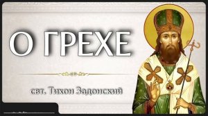 О ГРЕХЕ _ свт. Тихон Задонский
