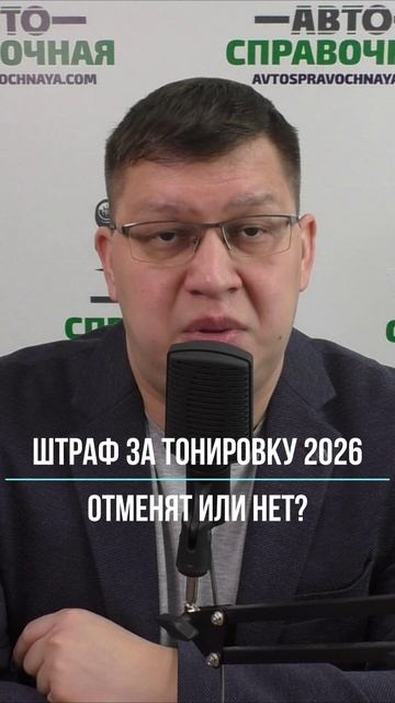 Отмена штрафа за тонировку 2026: будет или нет? смотреть онлайн