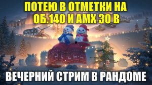 Путь к отметкам на 121В и АМХ 30 В - Вечерний стрим в рандоме #tanksblitz