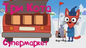 ТРИ КОТА в Супермаркете