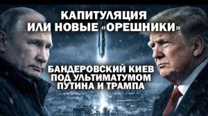 Капитуляция или новый "Орешники": бандеровский Киев под ультиматумом Путина и Трампа /