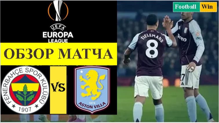 Фенербахче - Астон Вилла обзор матча смотреть онлайн