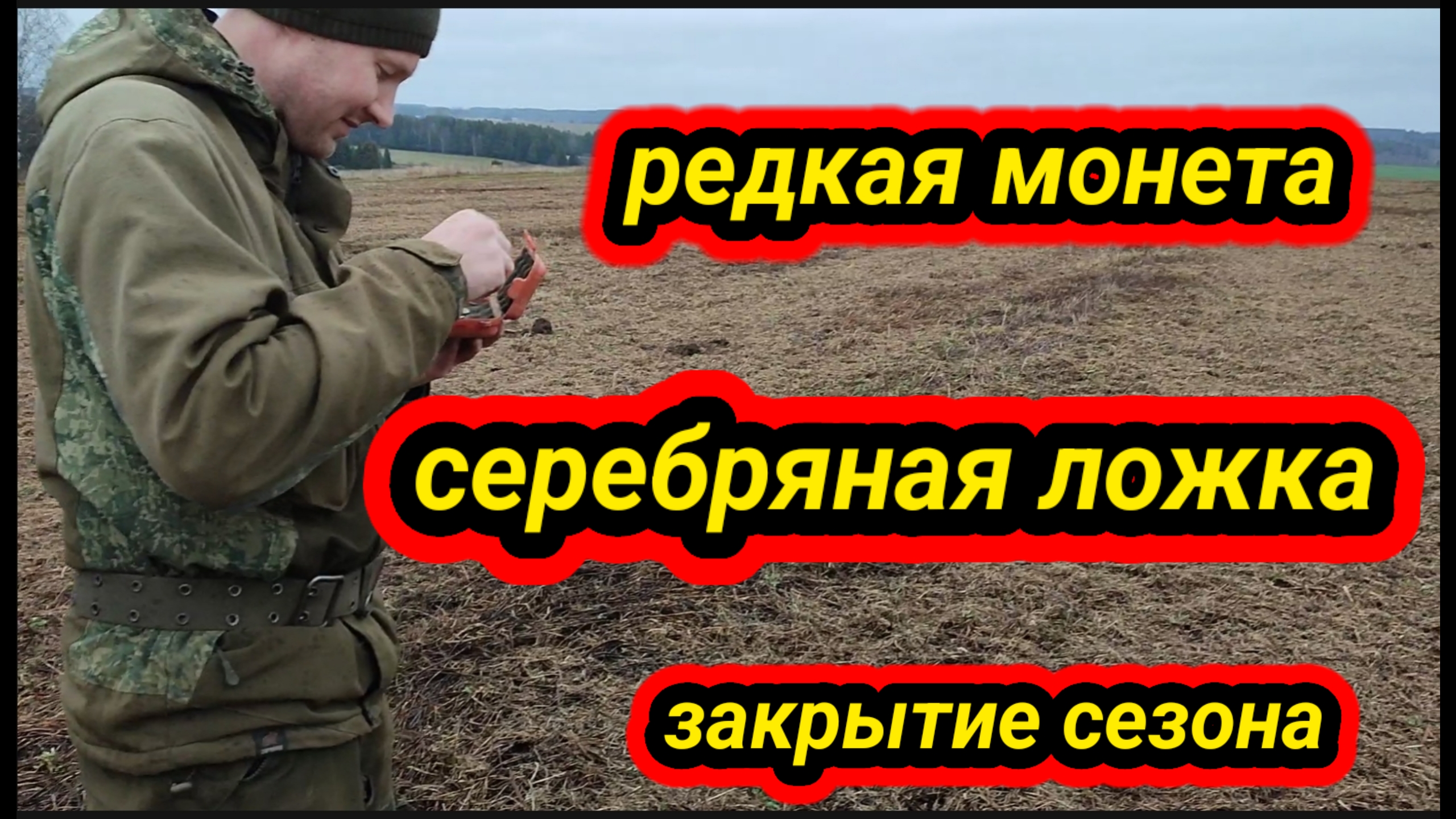 закрытие сезона, редкая монета, серебряная ложка смотреть онлайн