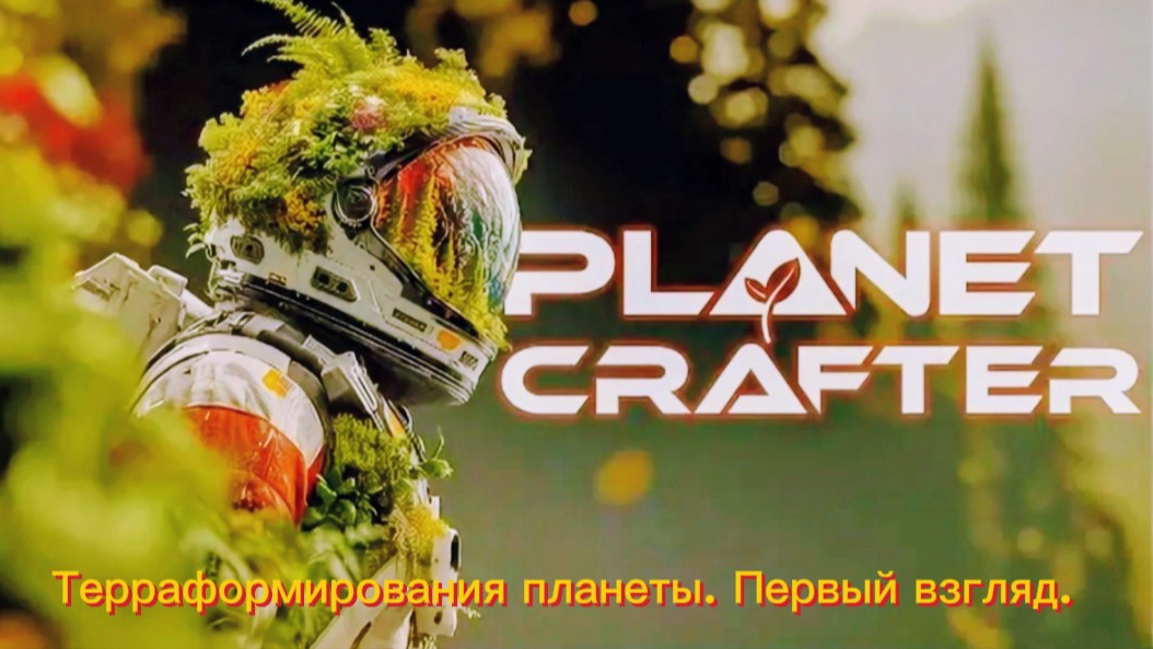 The Planet Crafter. Терраформирование планеты. Первый взгляд.