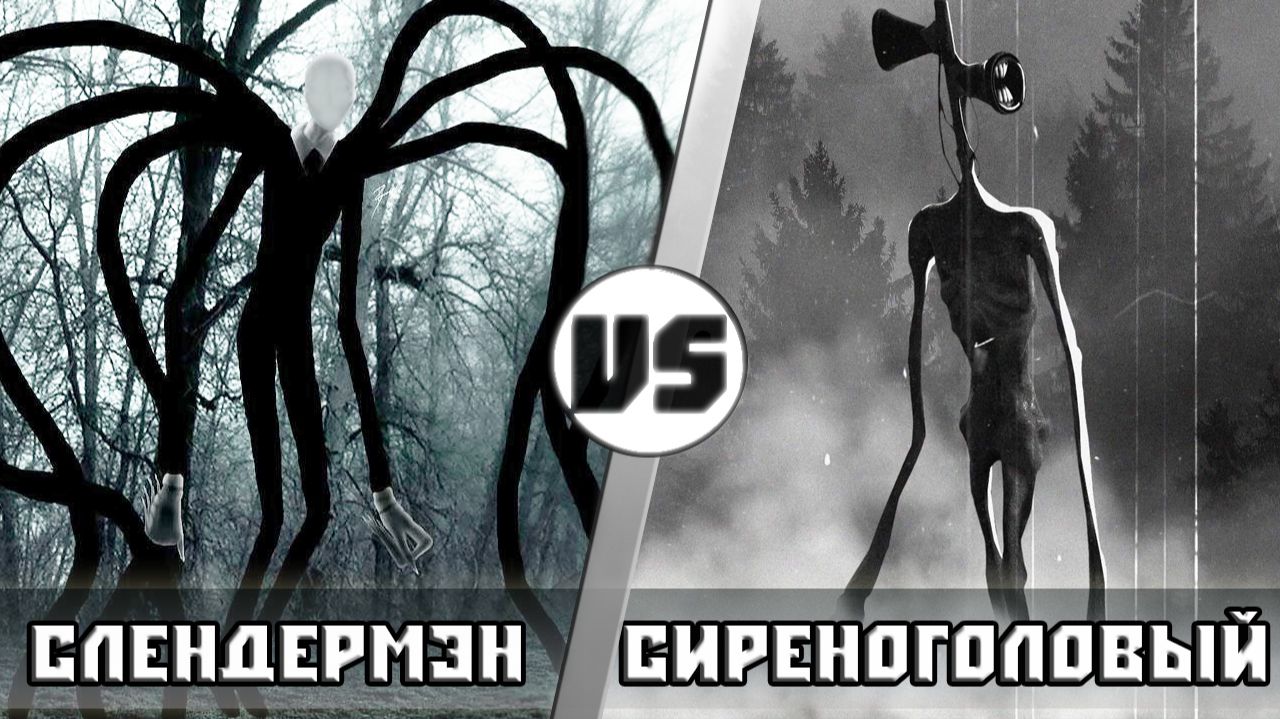 СЛЕНДЕР Vs СИРЕНОГОЛОВЫЙ [SCP-6789]