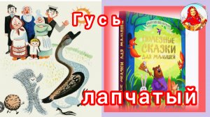 "ГУСЬ ЛАПЧАТЫЙ" 👍😊/ Сказка/Е. Пермяк