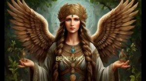 Берегиня