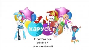 Смена логотипа Карусель-Maks41k 1 сентября 2025 года