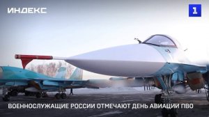 Военнослужащие России отмечают День авиации ПВО