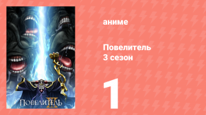 Повелитель 3 сезон 1 серия (аниме-сериал, 2018)