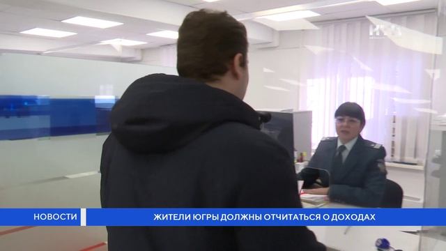 Жители Югры должны отчитаться о доходах смотреть онлайн