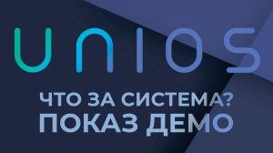 UNIOS: рассказ о системе + показ демо