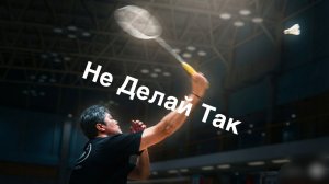 Удар в бадминтоне: самая частая ошибка любителей в порядке движений