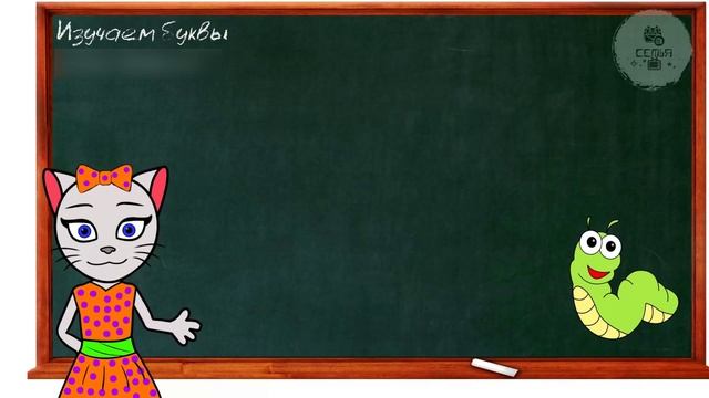 АЛФАВИТ 21 УРОК 1 КЛАССА УЧИМ СОГЛАСНУЮ БУКВУ В ВМЕСТЕ С КОШЕЧКОЙ ЧИТАЕМ СЛОВА СЛОГИ и ПРЕДЛОЖЕНИЯ смотреть онлайн