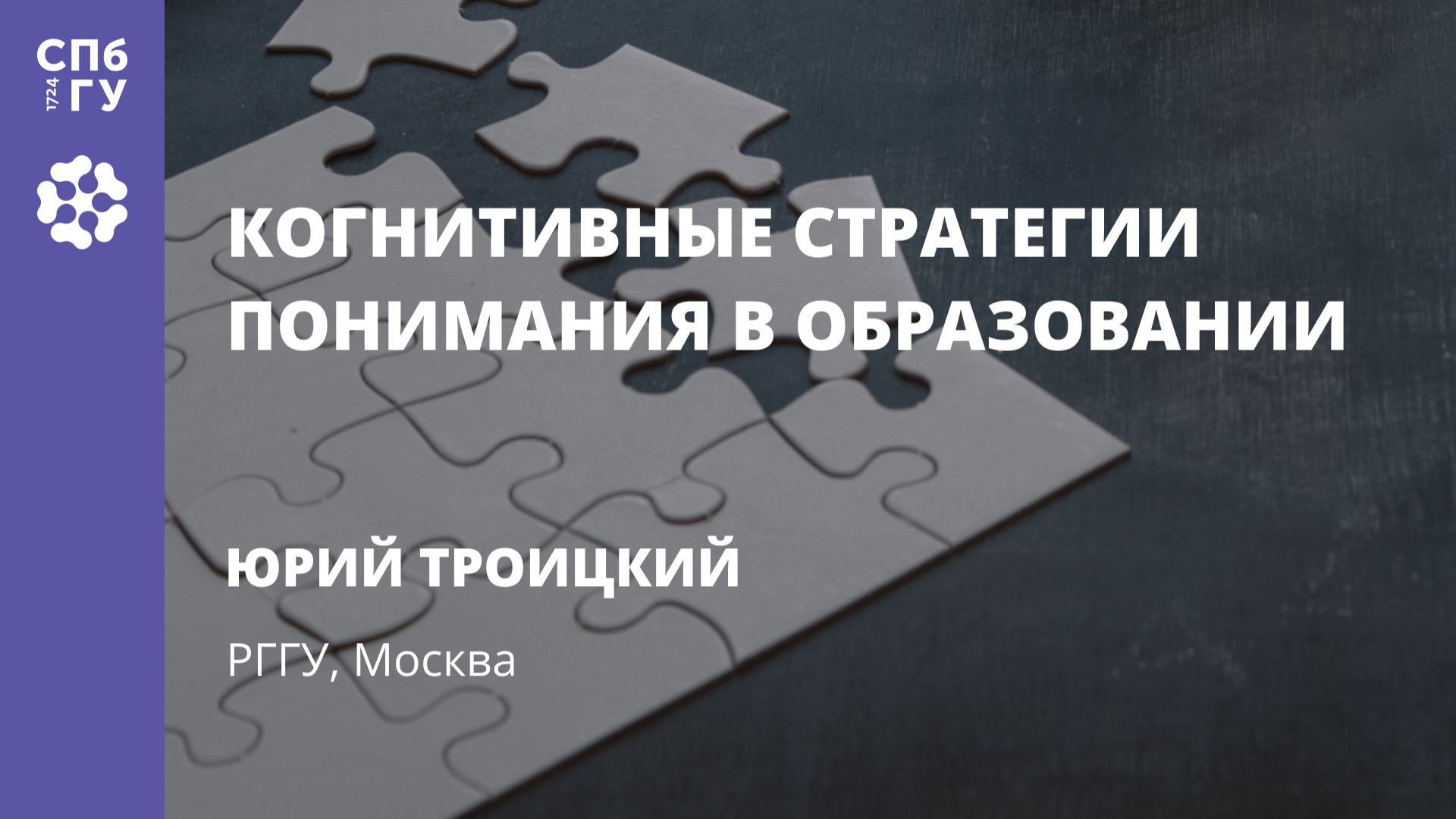Юрий Троицкий (РГГУ, Москва) «Когнитивные стратегии понимания в образовании» смотреть онлайн