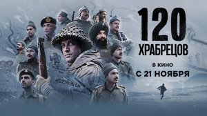120 храбрецов (2025) трейлер