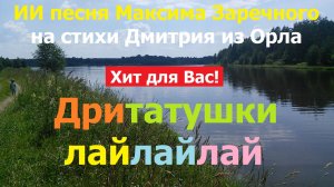 20260122 ИИ песня Дритатушки лайлайлай Береги родимый край Максима Заречного на стих Дмитрия из Орла