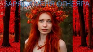 Заряди меня ОгнеЯра