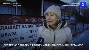 Дептранс проверил работу изменённого маршрута №30