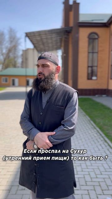 Что делать, если проспал на сухур? Шейх Шамиль аш-Шафи'ий. смотреть онлайн