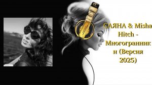 САЯНА & Misha Hitch - Многогранники (Версия 2025)