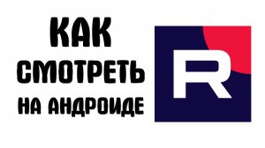 Как смотреть рутуб на андроиде