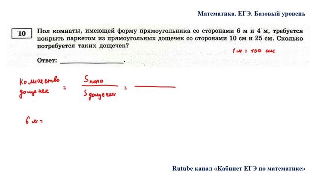 ЕГЭ. Математика. Базовый уровень. Задание 10. Пол комнаты, имеющей форму прямоугольника со сторонам смотреть онлайн